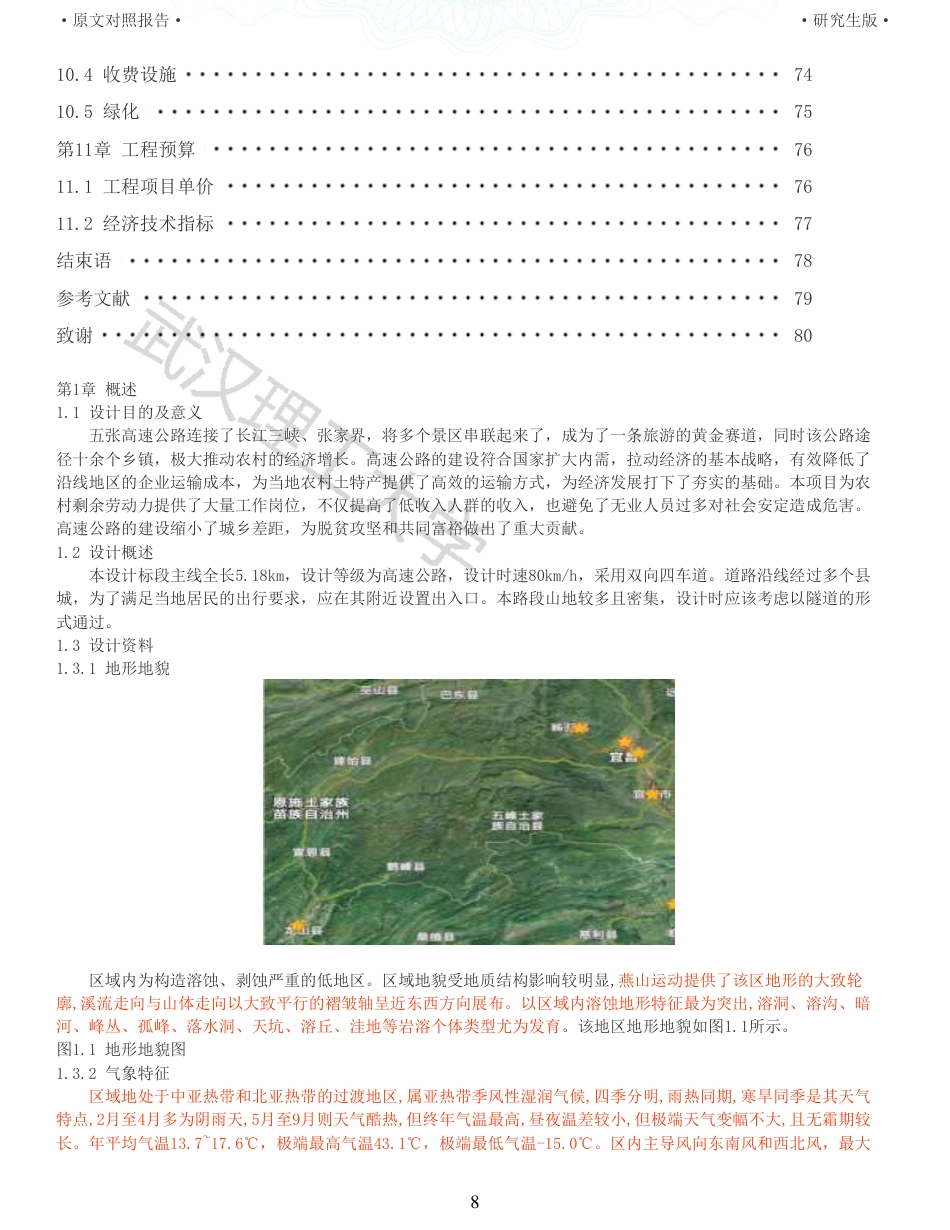 22年查重报告 土木道桥硕论4.5万字 重12-五张高速公路施工图设计.pdf_第8页
