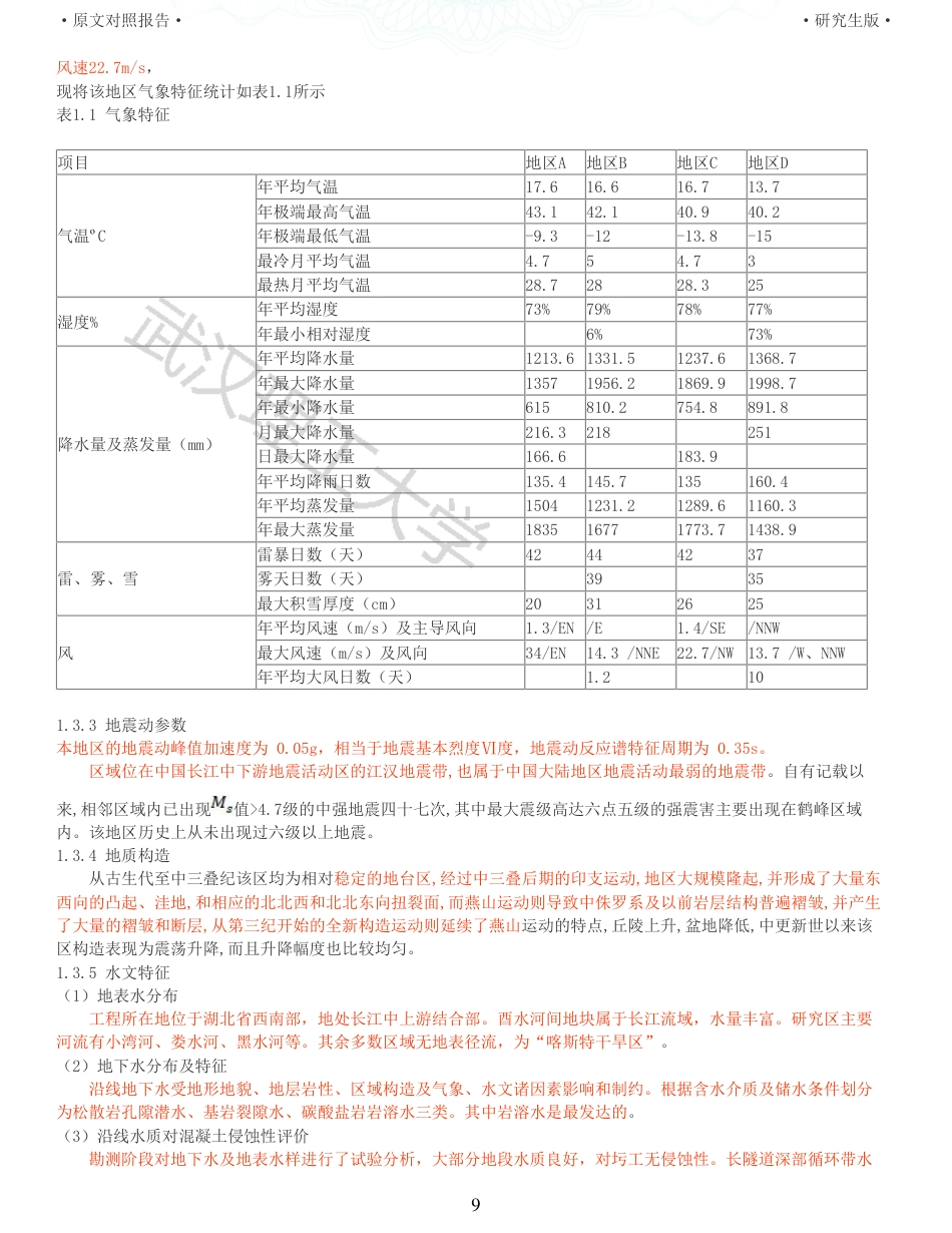 22年查重报告 土木道桥硕论4.5万字 重12-五张高速公路施工图设计.pdf_第9页