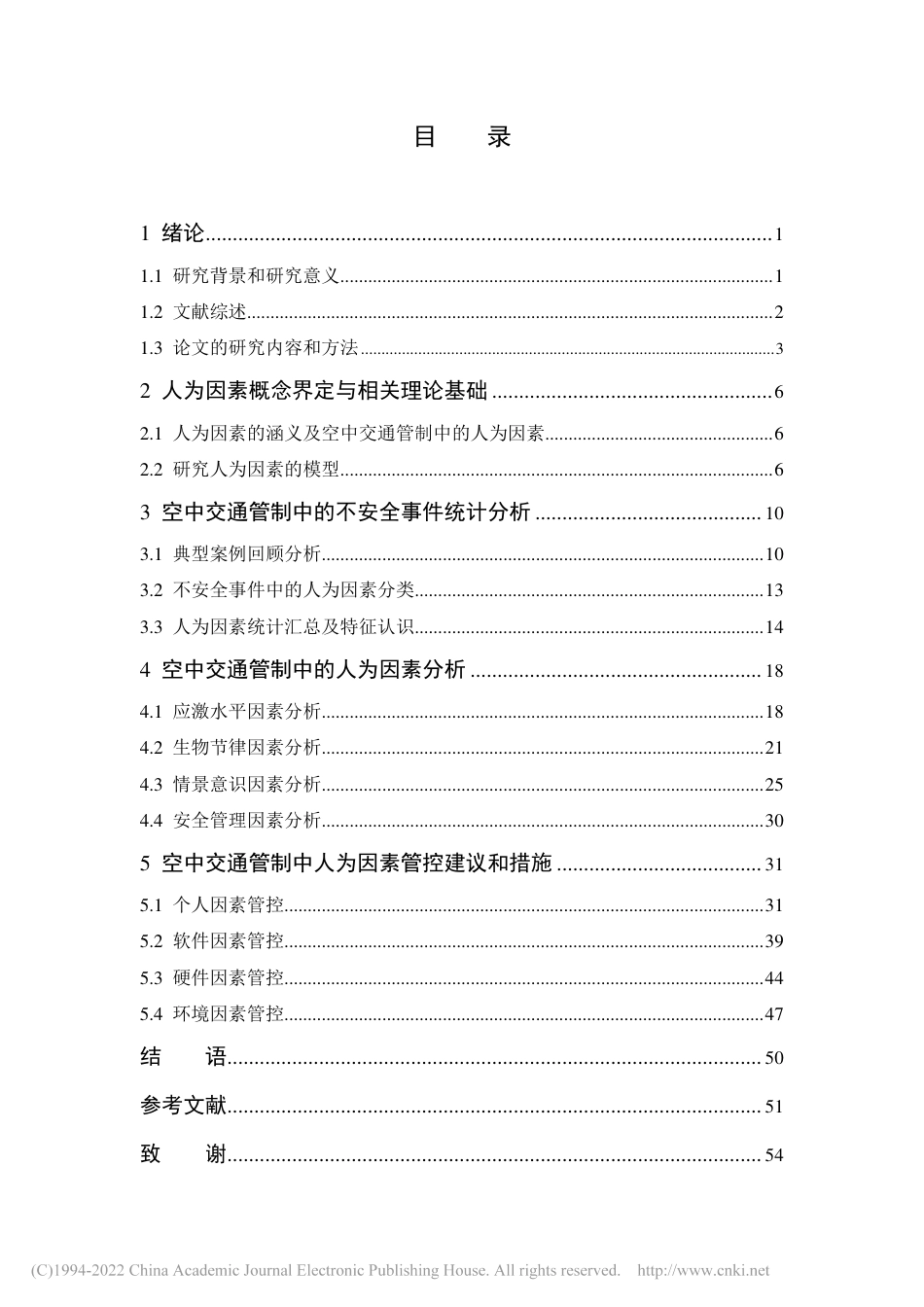 旧稿硕论 空中交通管制中的人为因素及管控研究 -约50840字符.pdf_第6页