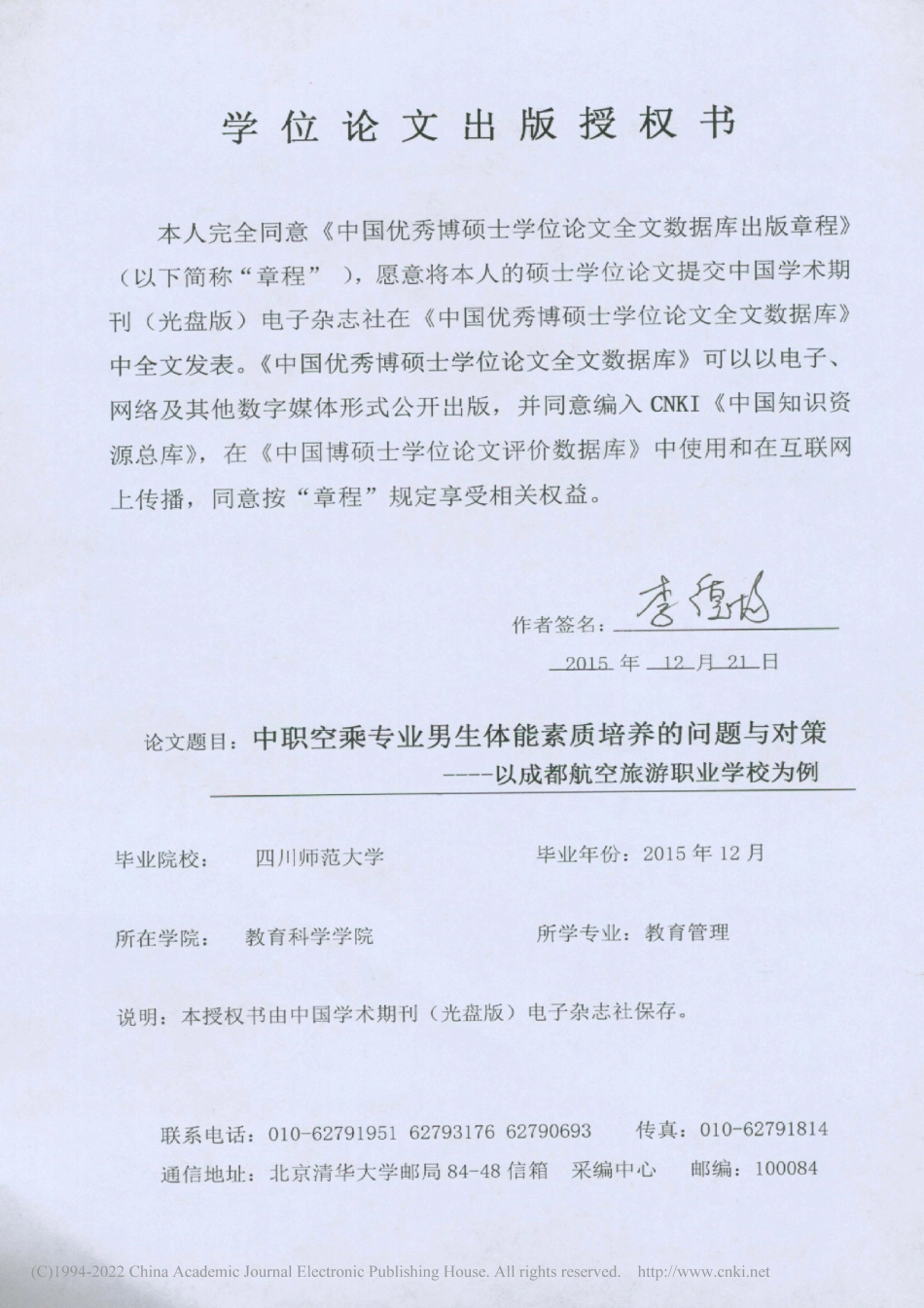 旧稿硕论 中职空乘专业男生体能素质培养的问题与对策——以成都航空旅游职业学校为例 -约51380字符.pdf_第3页