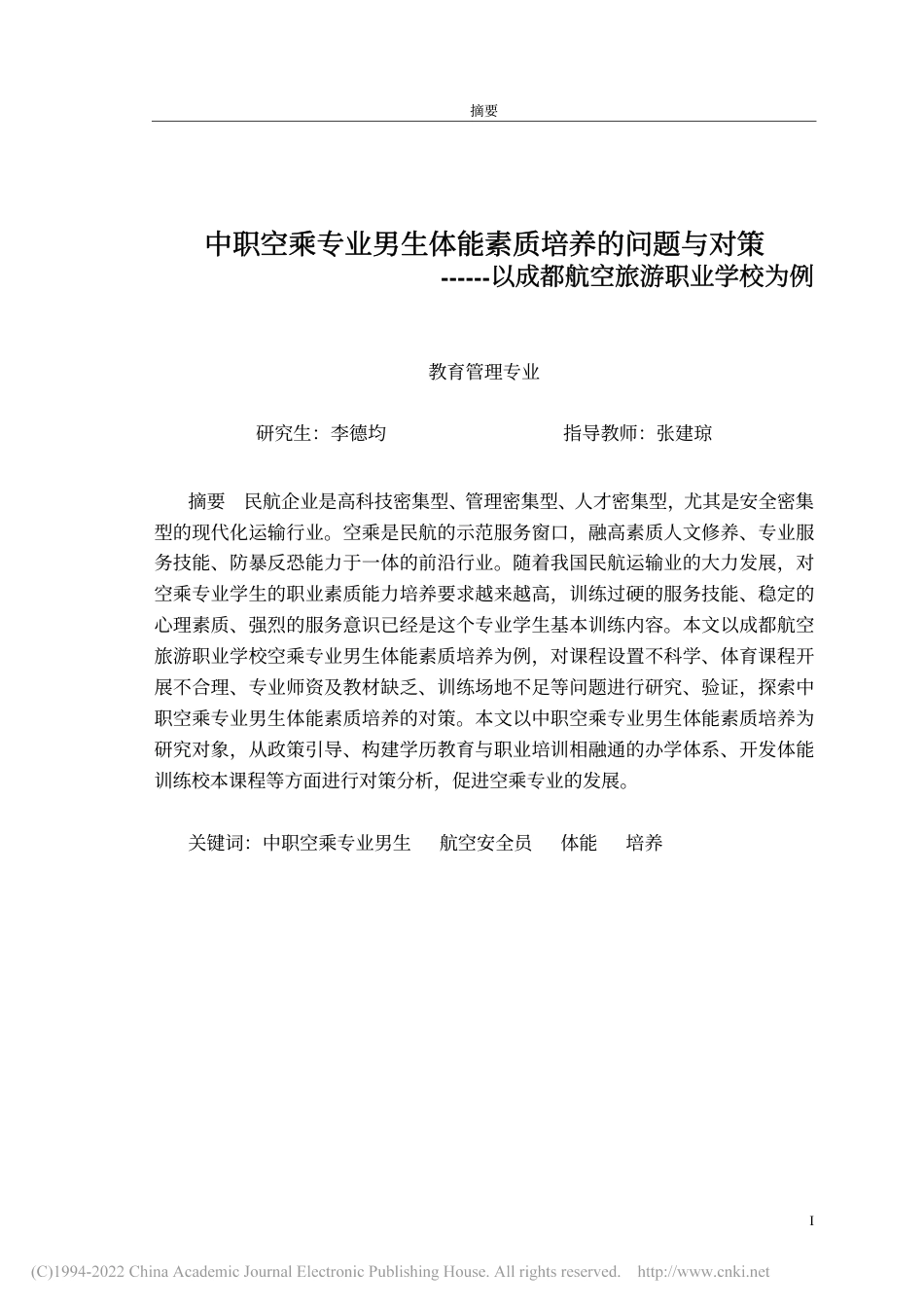 旧稿硕论 中职空乘专业男生体能素质培养的问题与对策——以成都航空旅游职业学校为例 -约51380字符.pdf_第4页