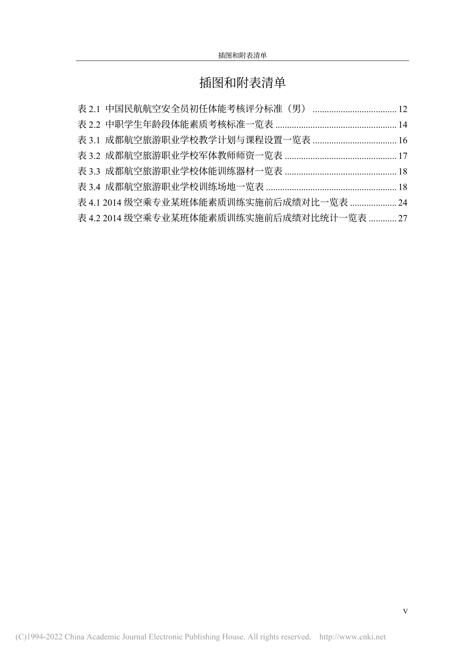 旧稿硕论 中职空乘专业男生体能素质培养的问题与对策——以成都航空旅游职业学校为例 -约51380字符.pdf_第6页