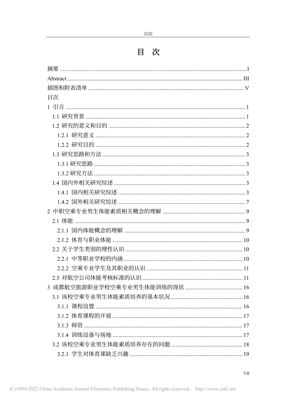 旧稿硕论 中职空乘专业男生体能素质培养的问题与对策——以成都航空旅游职业学校为例 -约51380字符.pdf_第7页