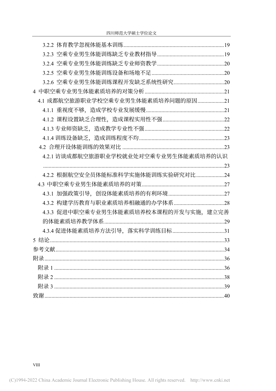 旧稿硕论 中职空乘专业男生体能素质培养的问题与对策——以成都航空旅游职业学校为例 -约51380字符.pdf_第8页