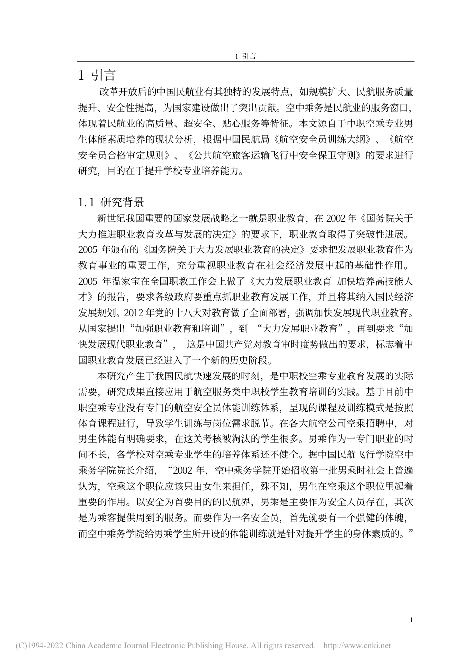 旧稿硕论 中职空乘专业男生体能素质培养的问题与对策——以成都航空旅游职业学校为例 -约51380字符.pdf_第9页