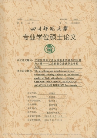 旧稿硕论 中职空乘专业男生体能素质培养的问题与对策——以成都航空旅游职业学校为例 -约51380字符.pdf