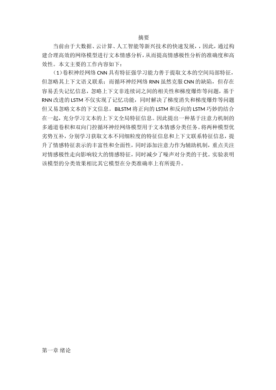 22年 硕论2万5字  信息技术大数据软件工程 在线教育平台以及校园舆情监控平台句子级别的文本情感分析 带深度学习模型  .doc_第1页