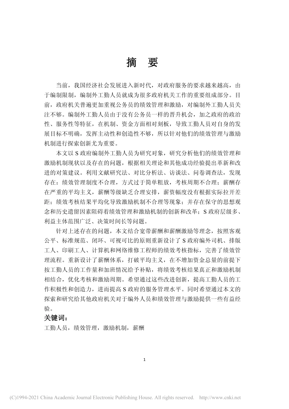 20年硕论 S政府工勤人员绩效管理与激励机制研究-约55947字符.pdf_第3页