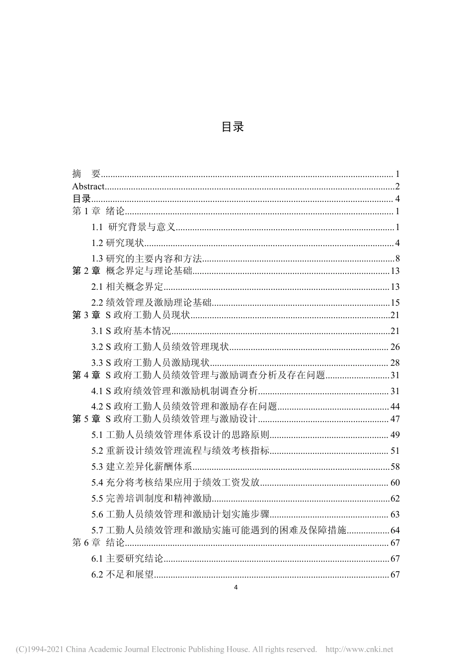 20年硕论 S政府工勤人员绩效管理与激励机制研究-约55947字符.pdf_第6页