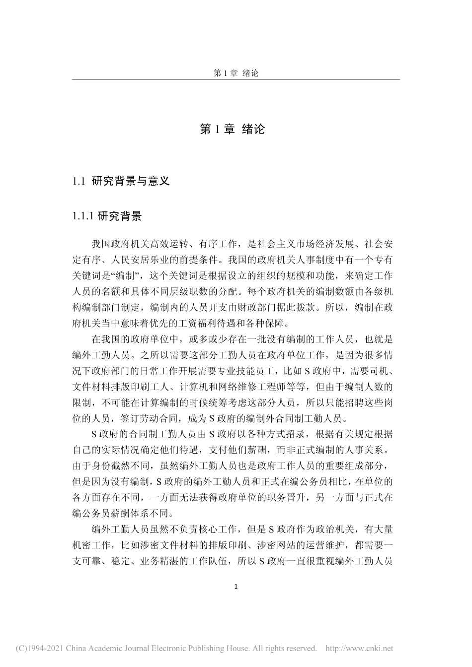 20年硕论 S政府工勤人员绩效管理与激励机制研究-约55947字符.pdf_第8页