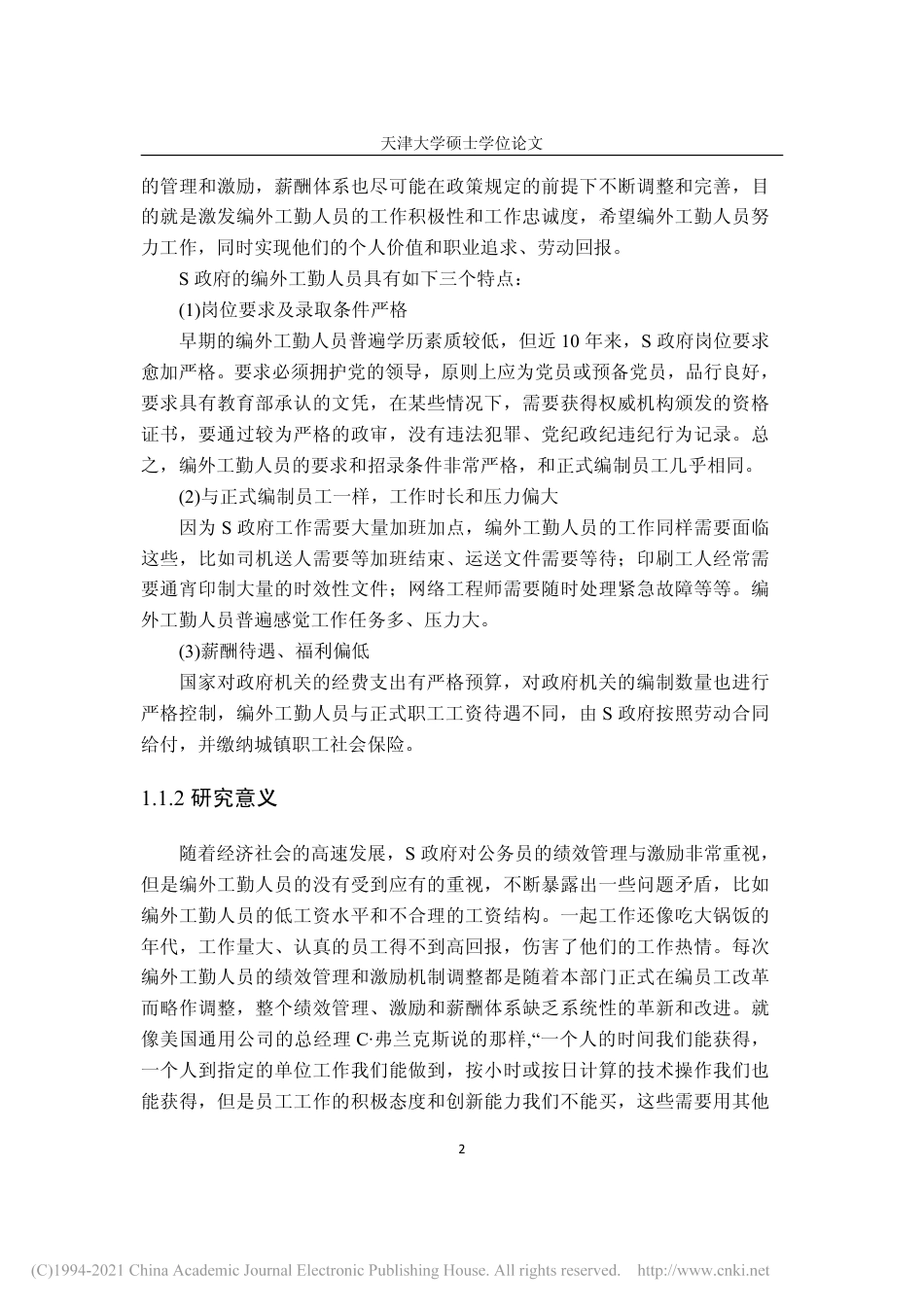 20年硕论 S政府工勤人员绩效管理与激励机制研究-约55947字符.pdf_第9页