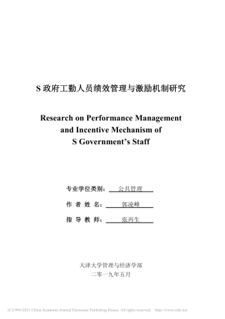20年硕论 S政府工勤人员绩效管理与激励机制研究-约55947字符.pdf