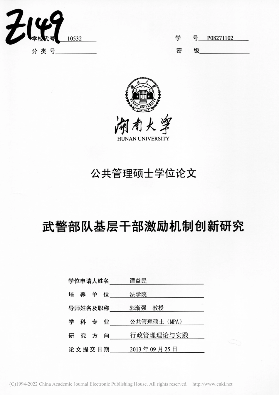 旧稿硕论 武警部队基层干部激励机制创新研究 -约56443字符.pdf_第1页