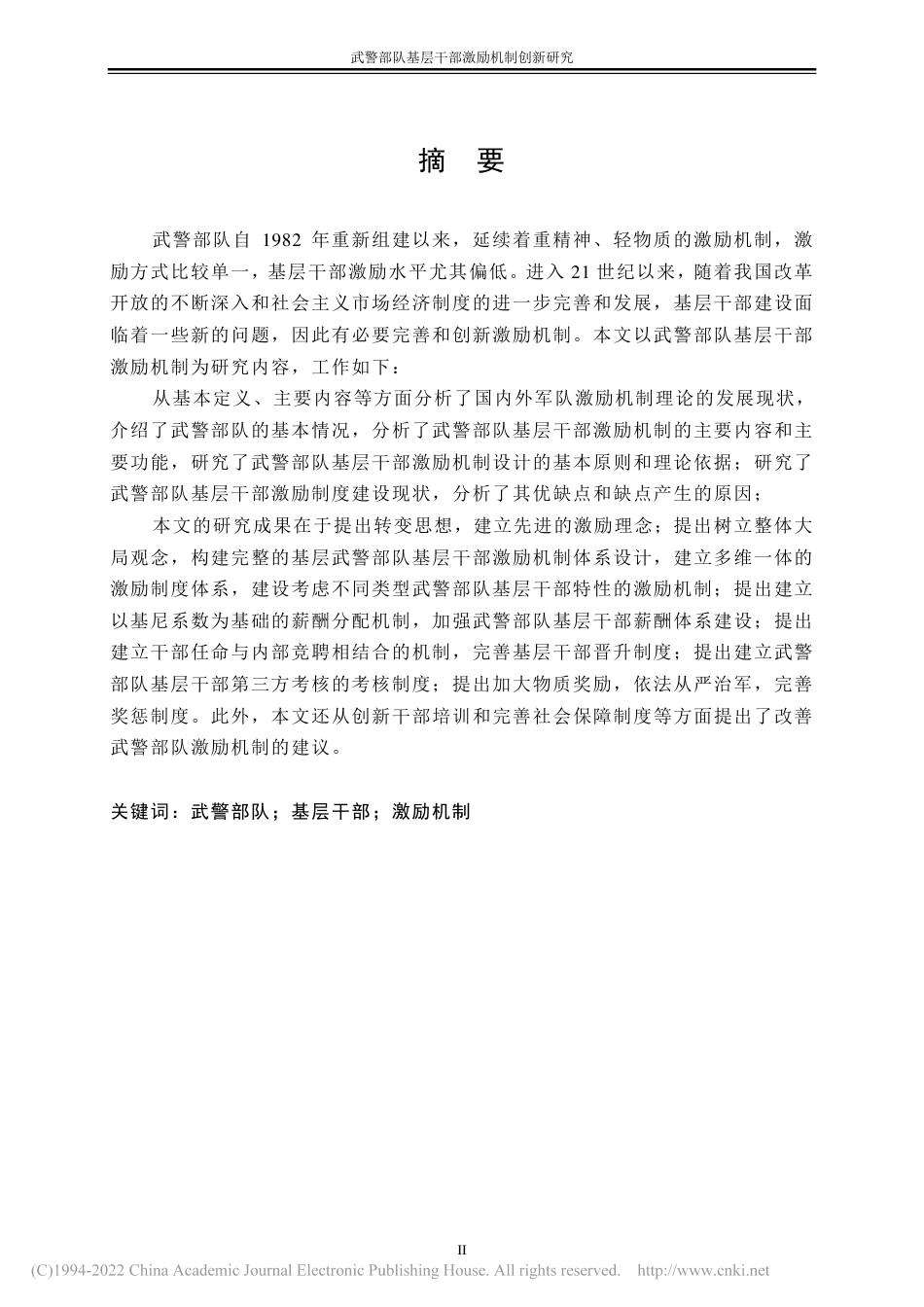 旧稿硕论 武警部队基层干部激励机制创新研究 -约56443字符.pdf_第5页