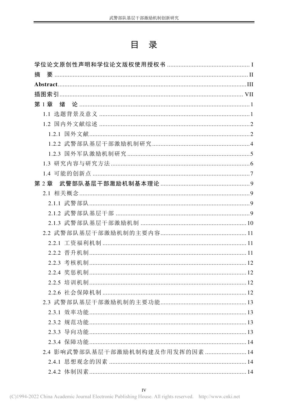 旧稿硕论 武警部队基层干部激励机制创新研究 -约56443字符.pdf_第7页