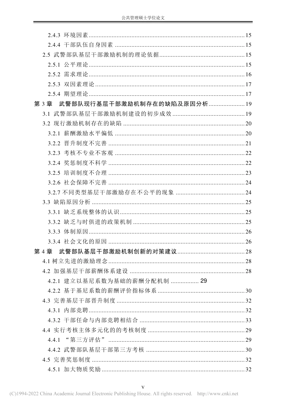 旧稿硕论 武警部队基层干部激励机制创新研究 -约56443字符.pdf_第8页