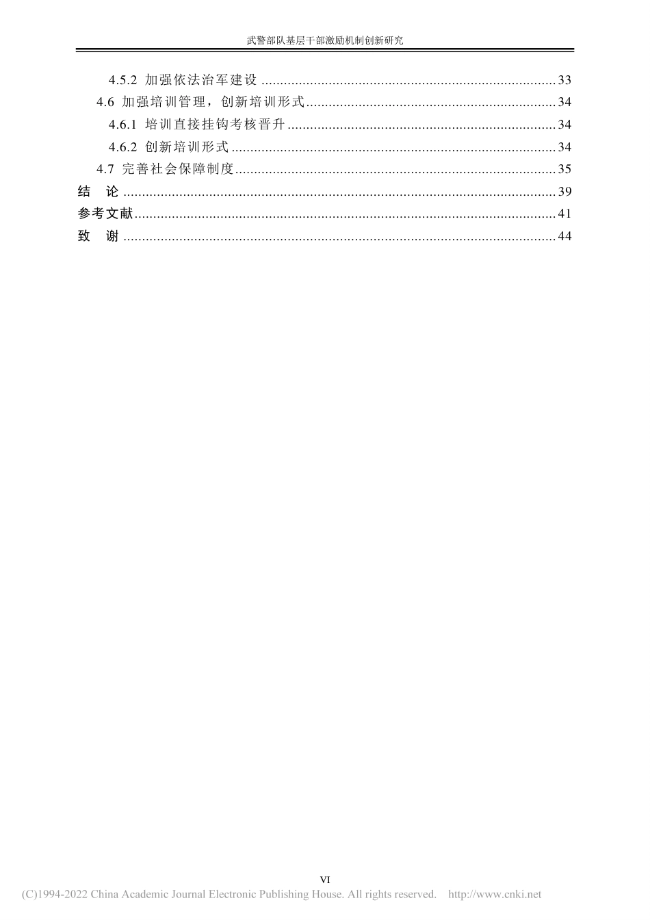 旧稿硕论 武警部队基层干部激励机制创新研究 -约56443字符.pdf_第9页