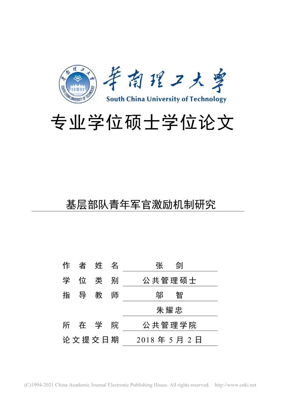 旧稿硕论 基层部队青年军官激励机制研究-约74445字符.pdf_第1页