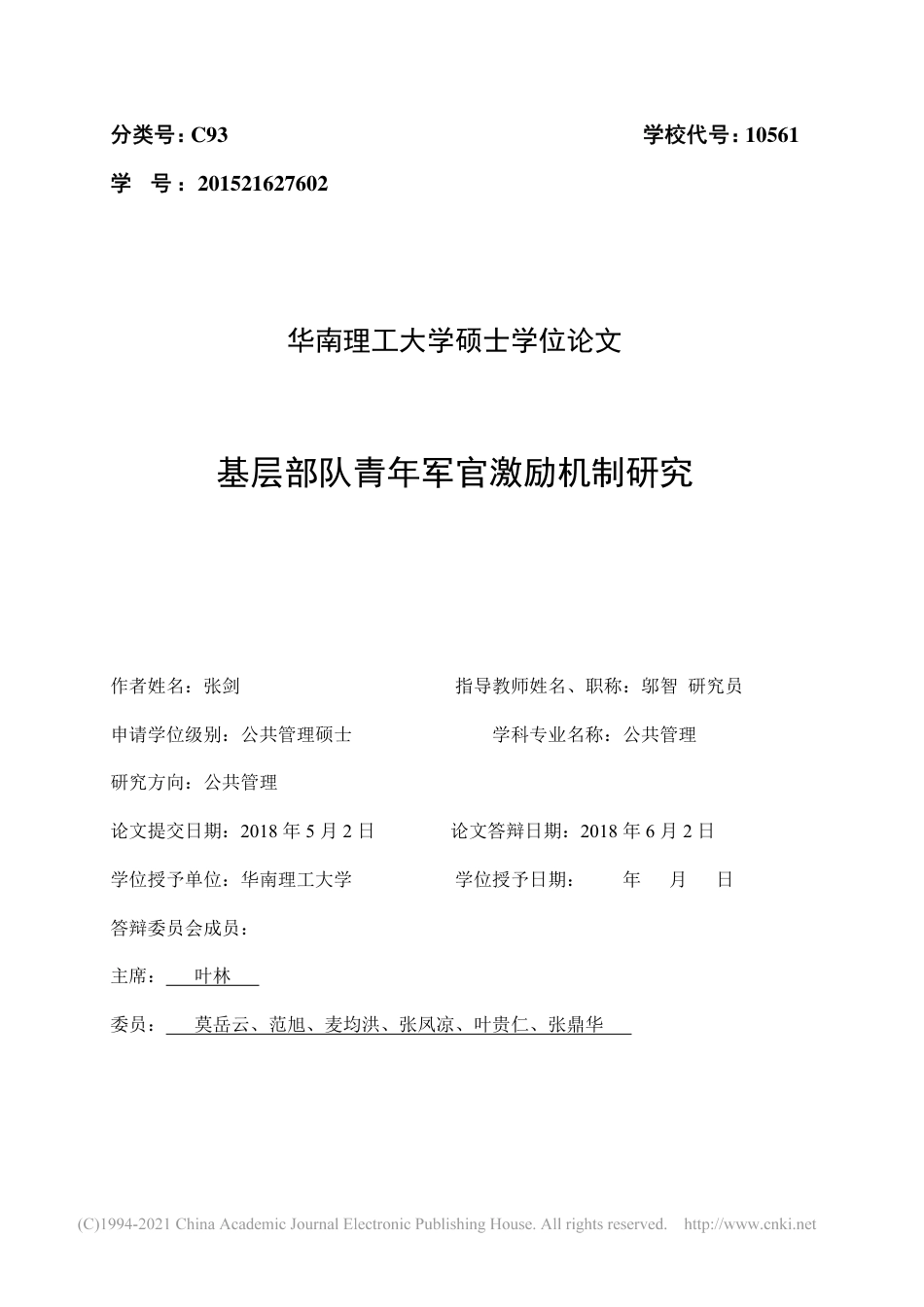 旧稿硕论 基层部队青年军官激励机制研究-约74445字符.pdf_第3页