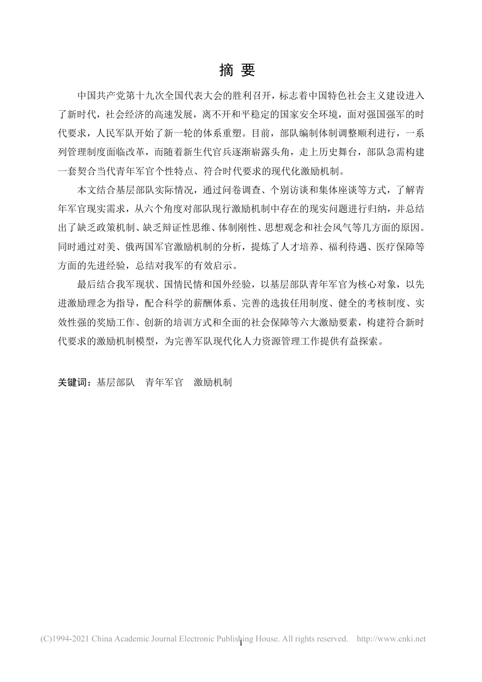 旧稿硕论 基层部队青年军官激励机制研究-约74445字符.pdf_第5页
