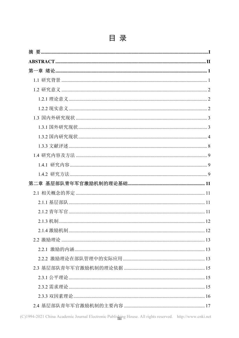 旧稿硕论 基层部队青年军官激励机制研究-约74445字符.pdf_第7页