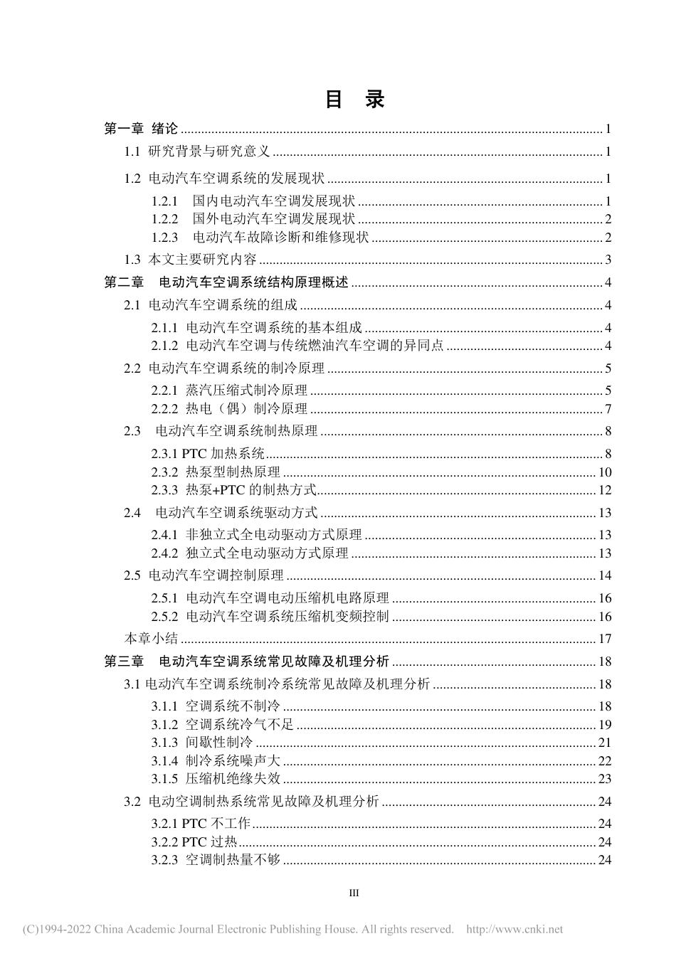 旧稿硕论 纯电动汽车空调系统故障诊断方法研究 -约53684字符.pdf_第6页