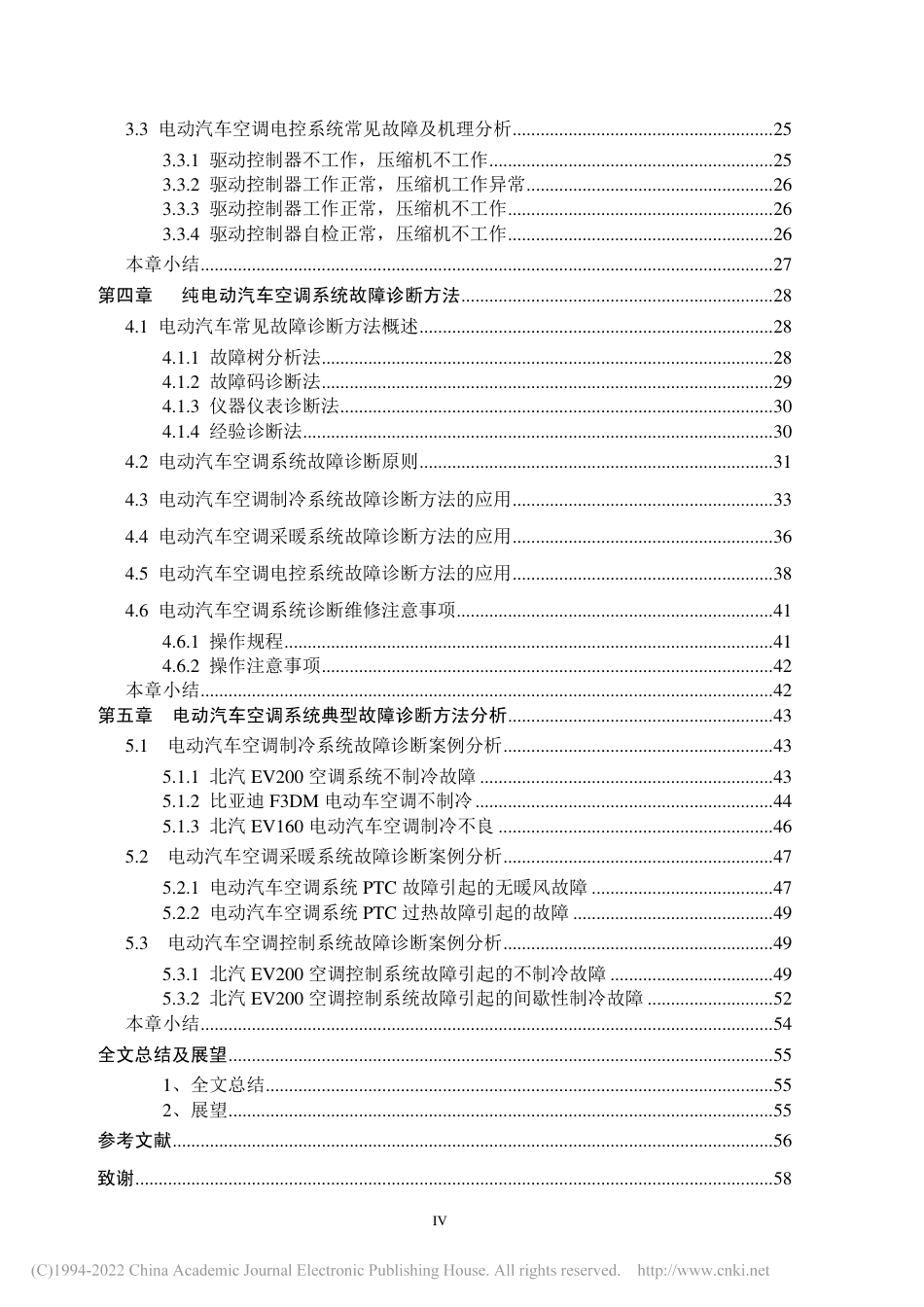 旧稿硕论 纯电动汽车空调系统故障诊断方法研究 -约53684字符.pdf_第7页
