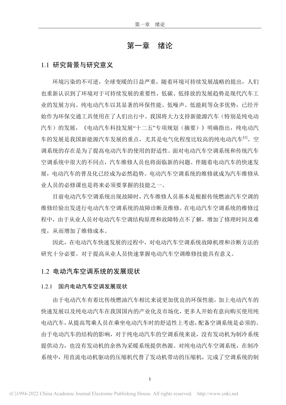 旧稿硕论 纯电动汽车空调系统故障诊断方法研究 -约53684字符.pdf_第8页