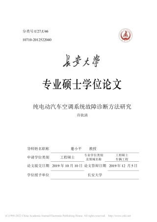 旧稿硕论 纯电动汽车空调系统故障诊断方法研究 -约53684字符.pdf