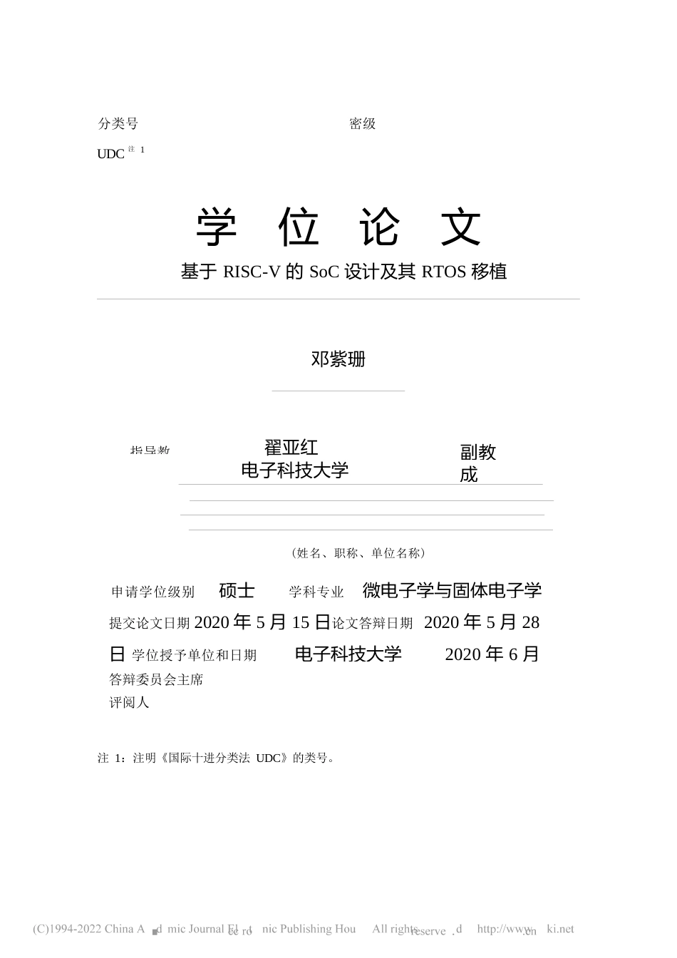 旧稿硕论三稿 微电子学与固体电子学     基于RISC-V的SoC设计及其RTOS移植-约63492字符.docx_第2页