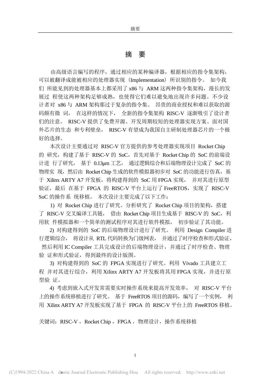 旧稿硕论三稿 微电子学与固体电子学     基于RISC-V的SoC设计及其RTOS移植-约63492字符.docx_第6页