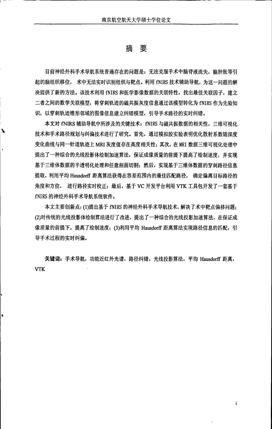 16年收硕论 医学信息技术 基于fNIRS的神经外科手术导航系统软件开发-约95479字符.pdf_第7页