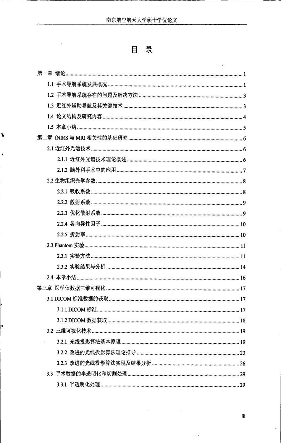 16年收硕论 医学信息技术 基于fNIRS的神经外科手术导航系统软件开发-约95479字符.pdf_第9页