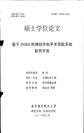 16年收硕论 医学信息技术 基于fNIRS的神经外科手术导航系统软件开发-约95479字符.pdf