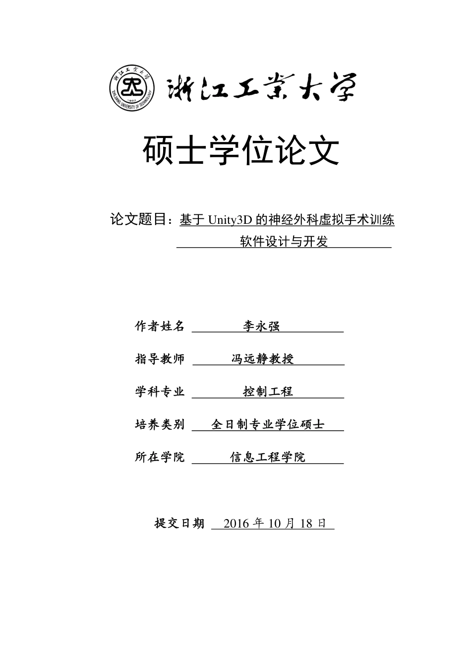 16年收硕论控制工程_基于Unity3D的神经外科虚拟手术训练软件设计与开发-约66827字符.pdf_第1页