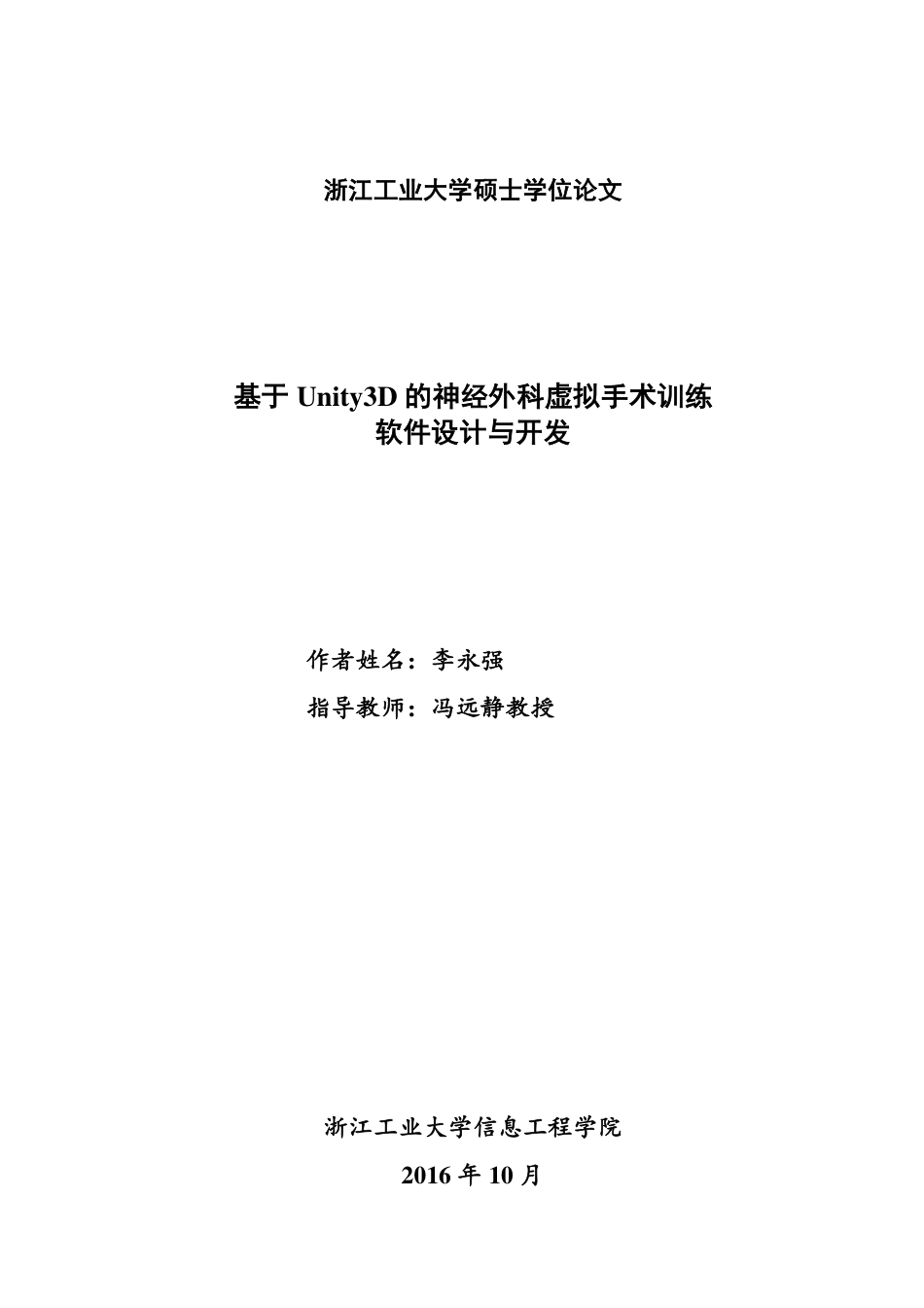 16年收硕论控制工程_基于Unity3D的神经外科虚拟手术训练软件设计与开发-约66827字符.pdf_第2页