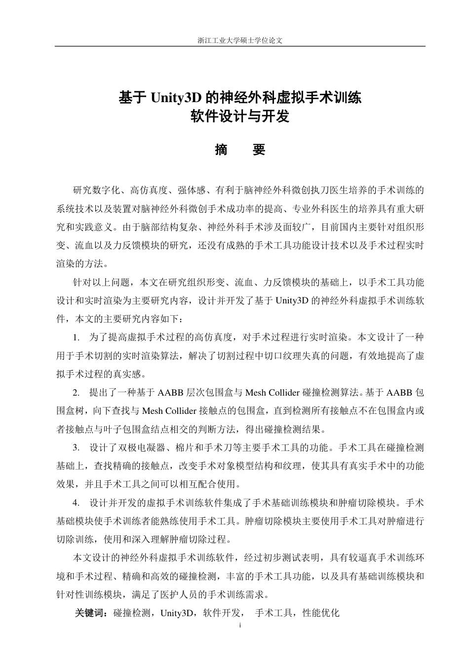 16年收硕论控制工程_基于Unity3D的神经外科虚拟手术训练软件设计与开发-约66827字符.pdf_第5页