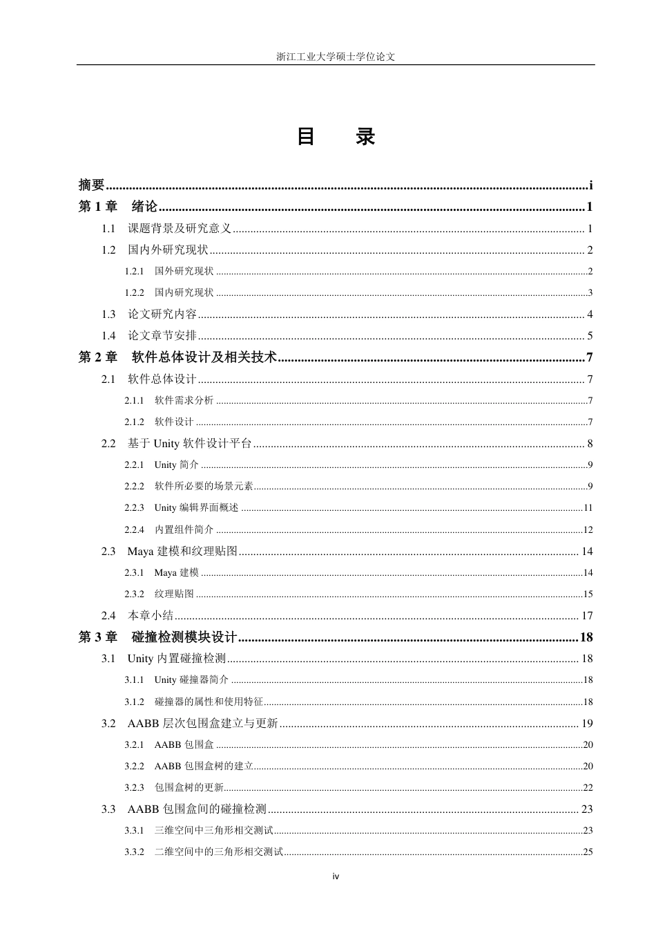 16年收硕论控制工程_基于Unity3D的神经外科虚拟手术训练软件设计与开发-约66827字符.pdf_第8页