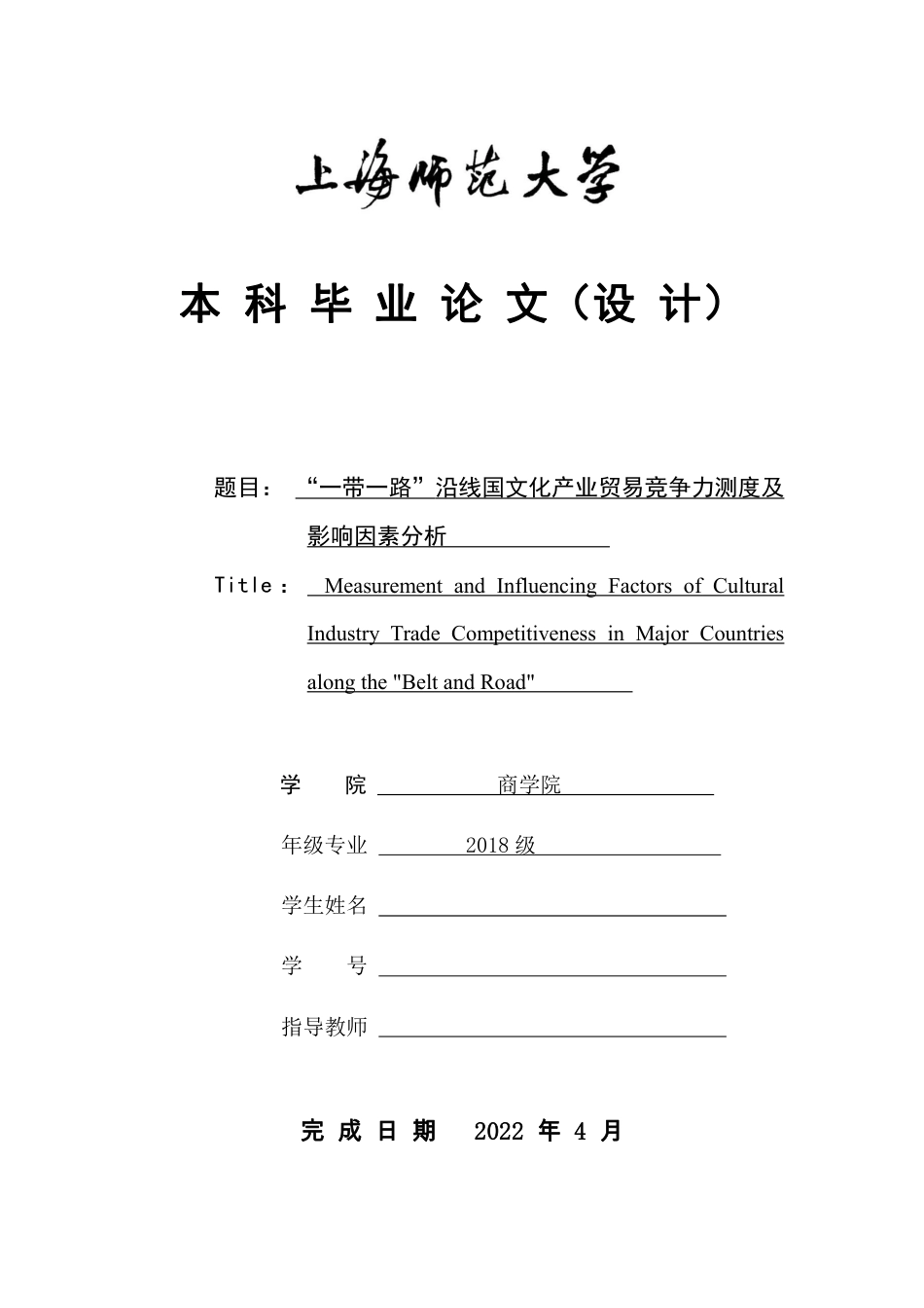 22年 硕论  国际贸易 原文 “一带一路”主要沿线国文化产业贸易竞争力的测度 终稿通过-约37201字符.pdf_第1页