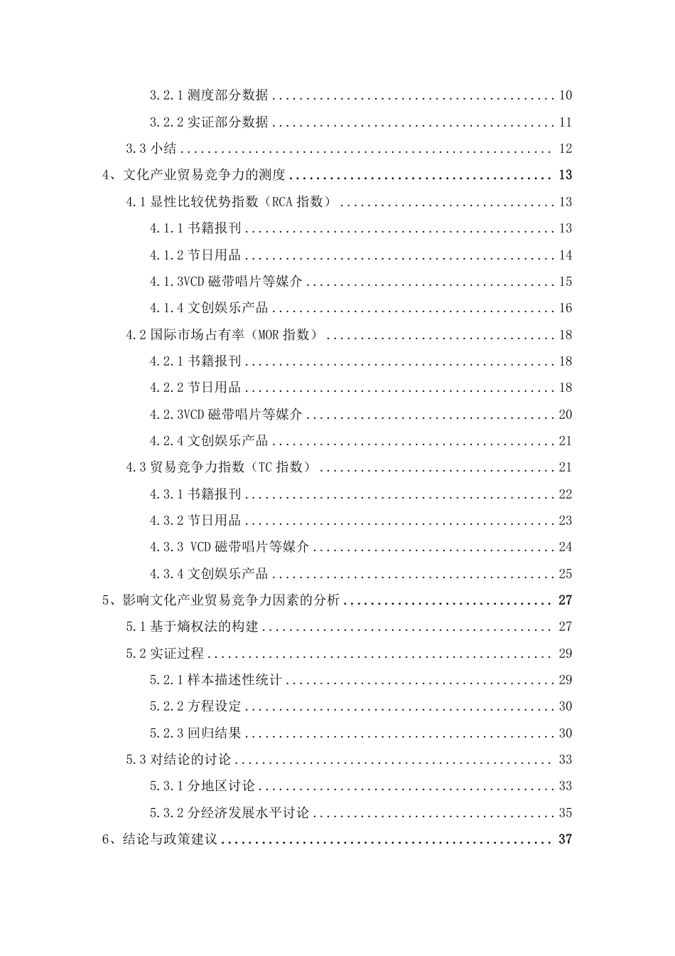 22年 硕论  国际贸易 原文 “一带一路”主要沿线国文化产业贸易竞争力的测度 终稿通过-约37201字符.pdf_第3页