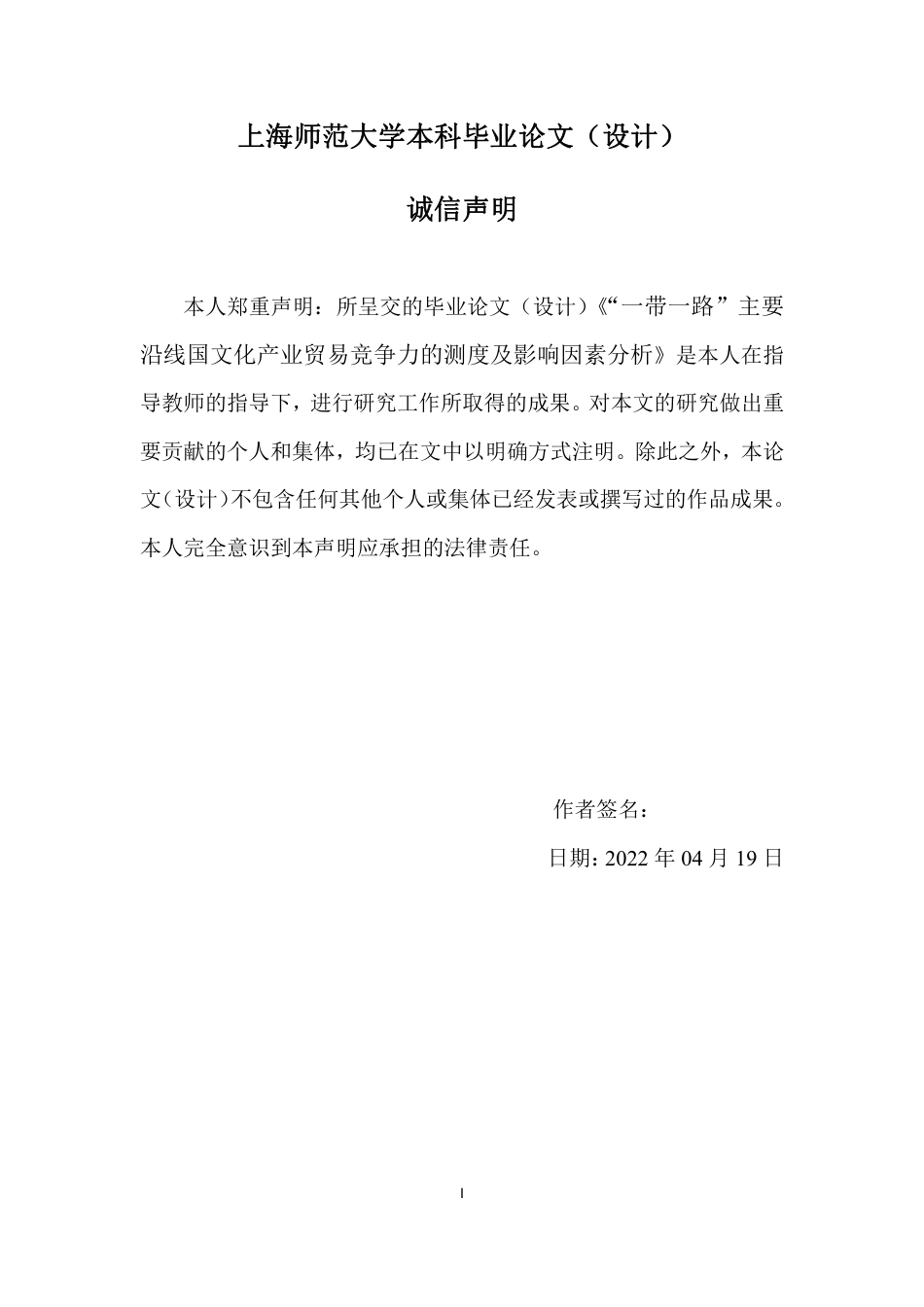 22年 硕论  国际贸易 原文 “一带一路”主要沿线国文化产业贸易竞争力的测度 终稿通过-约37201字符.pdf_第5页