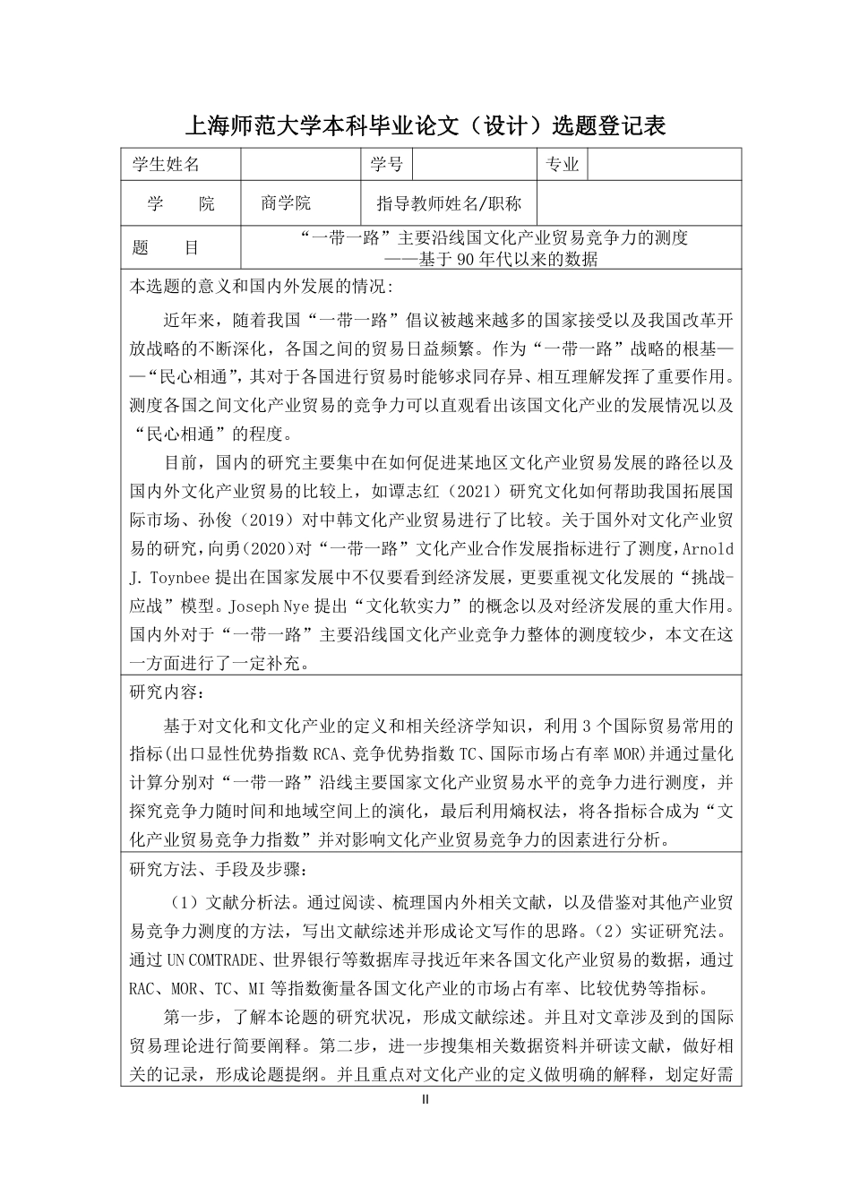 22年 硕论  国际贸易 原文 “一带一路”主要沿线国文化产业贸易竞争力的测度 终稿通过-约37201字符.pdf_第6页