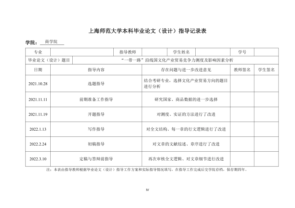 22年 硕论  国际贸易 原文 “一带一路”主要沿线国文化产业贸易竞争力的测度 终稿通过-约37201字符.pdf_第8页