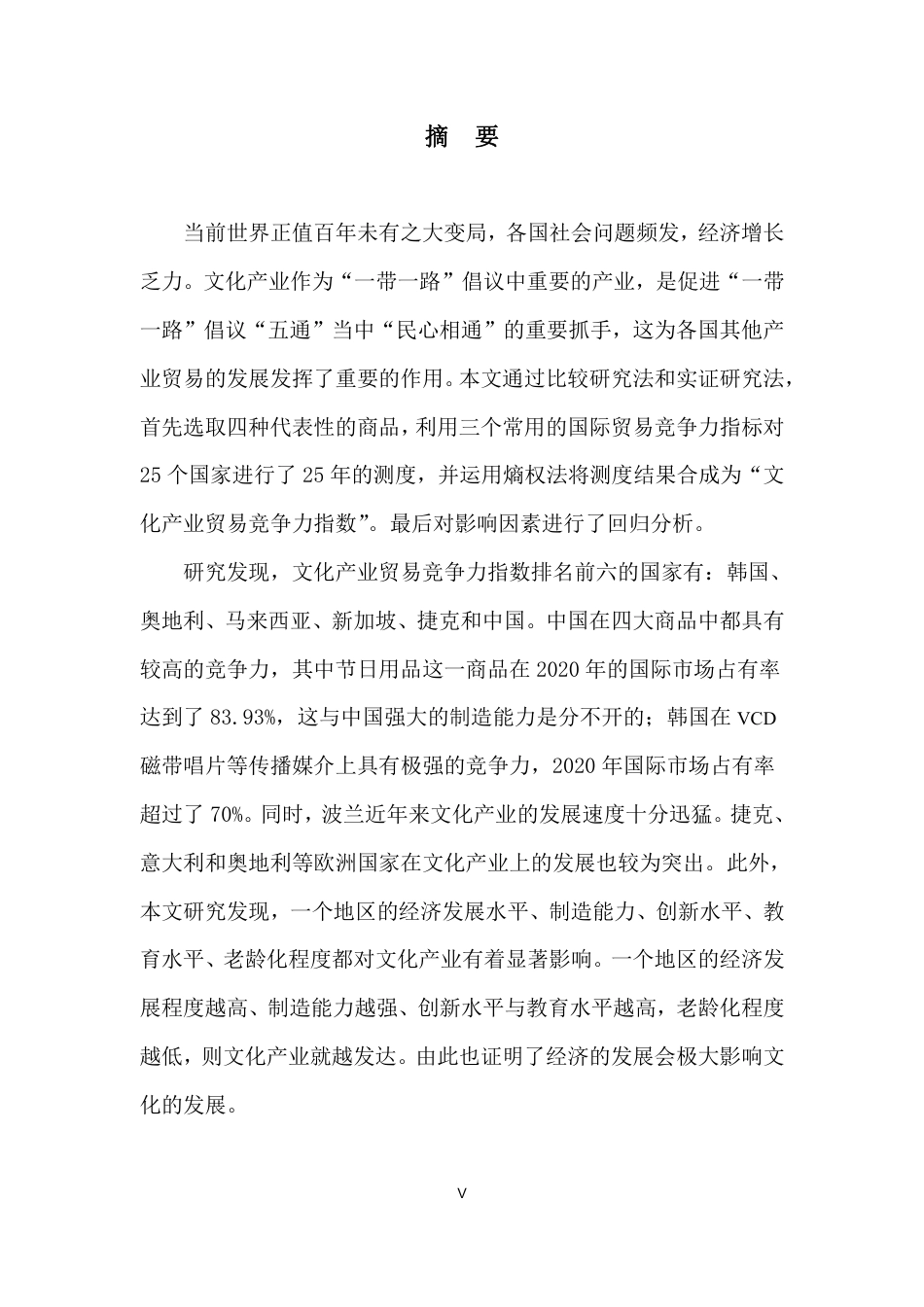 22年 硕论  国际贸易 原文 “一带一路”主要沿线国文化产业贸易竞争力的测度 终稿通过-约37201字符.pdf_第9页