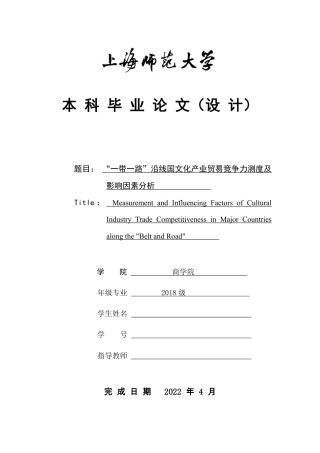 22年 硕论  国际贸易 原文 “一带一路”主要沿线国文化产业贸易竞争力的测度 终稿通过-约37201字符.pdf