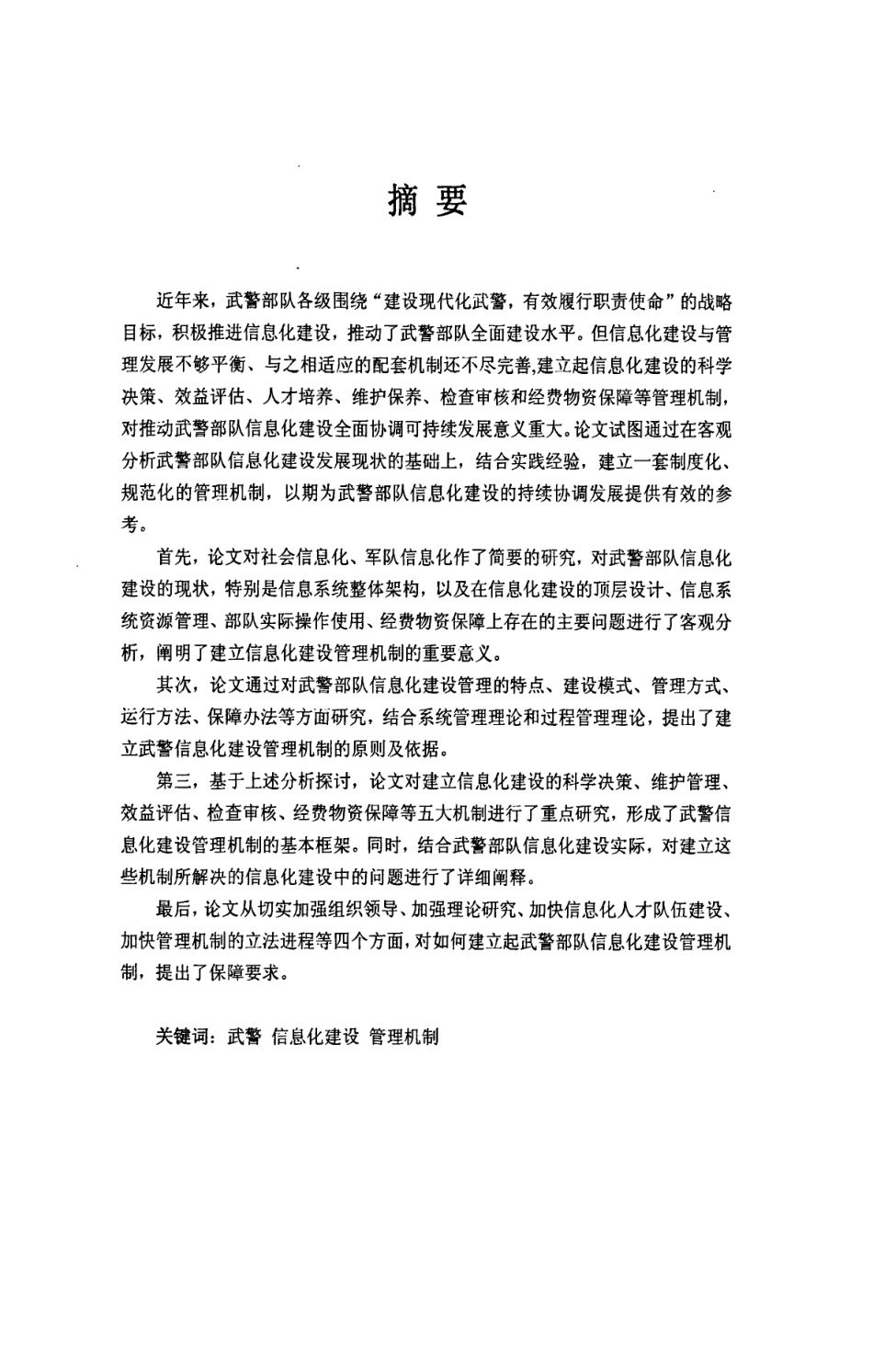 旧稿硕论 武警信息化建设管理机制研究-约93754字符.pdf_第2页