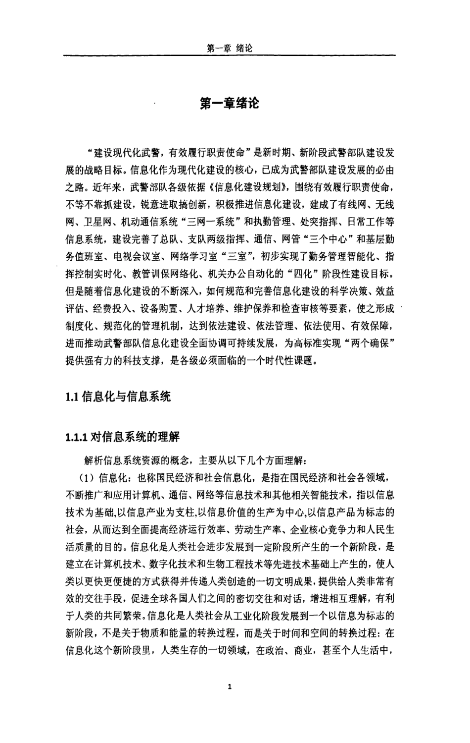 旧稿硕论 武警信息化建设管理机制研究-约93754字符.pdf_第4页