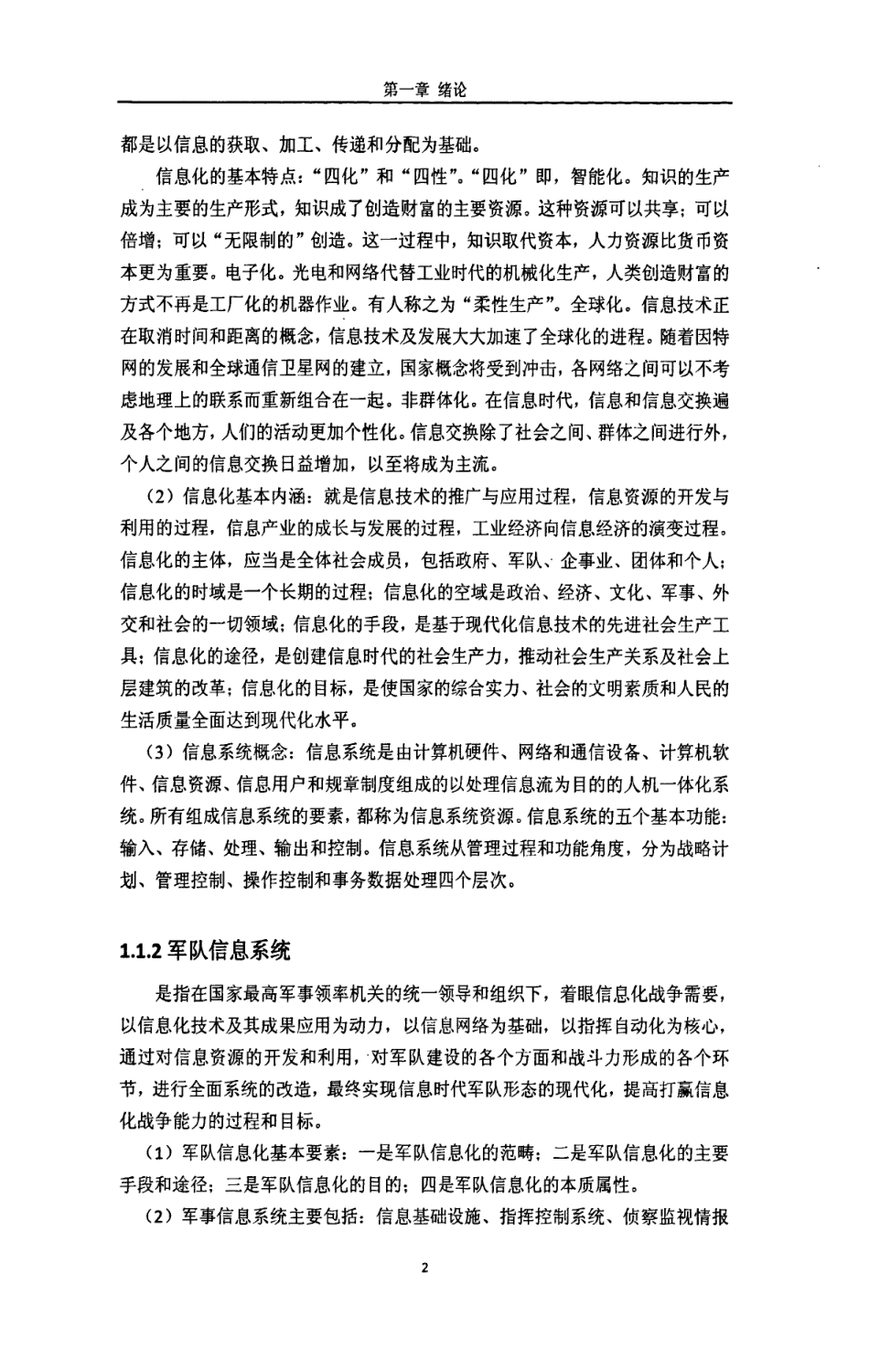 旧稿硕论 武警信息化建设管理机制研究-约93754字符.pdf_第5页