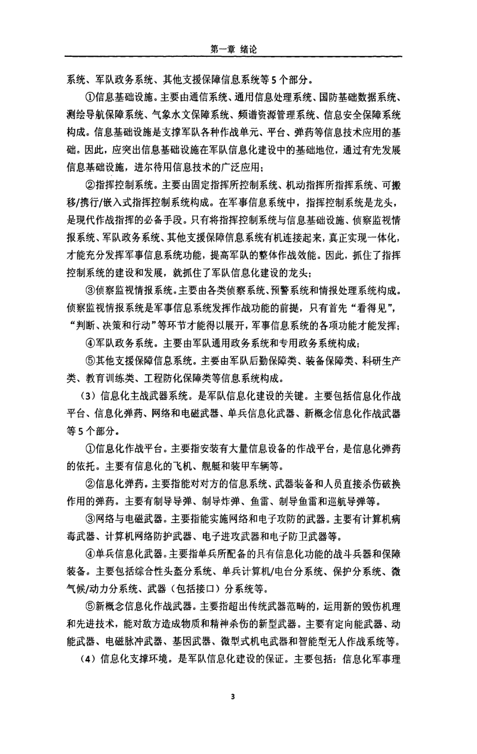 旧稿硕论 武警信息化建设管理机制研究-约93754字符.pdf_第6页