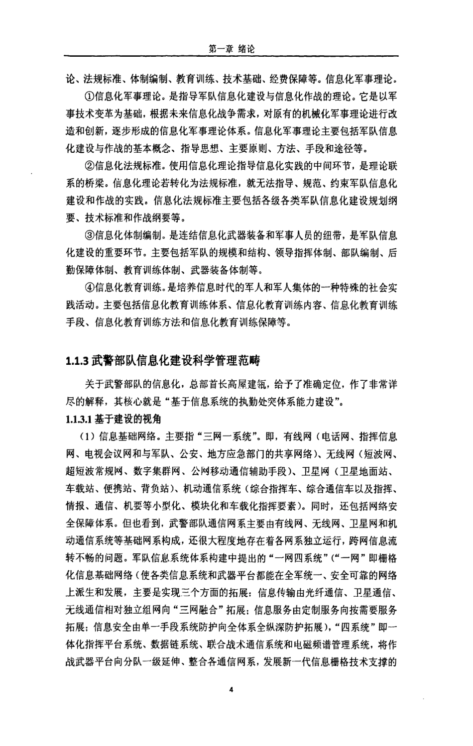 旧稿硕论 武警信息化建设管理机制研究-约93754字符.pdf_第7页